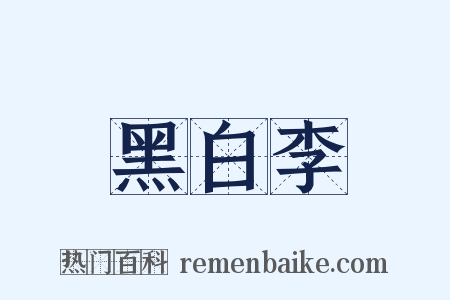 黑白李是什么意思的图片